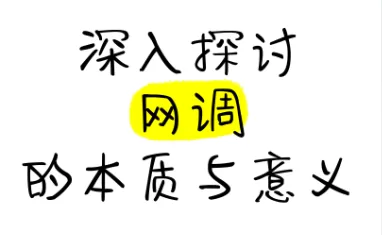 自我救赎的密码:解密字母圈网调-笨蛋水母